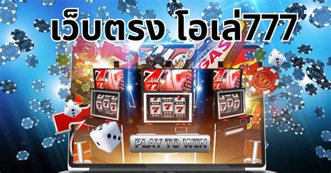 ole777|OLE777 โอเล่777 เว็บเดิมพันออนไลน์อันดับ 1 เว็บไซต์ทางการ OLE777.